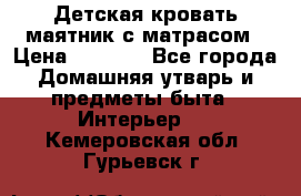 Детская кровать-маятник с матрасом › Цена ­ 6 000 - Все города Домашняя утварь и предметы быта » Интерьер   . Кемеровская обл.,Гурьевск г.